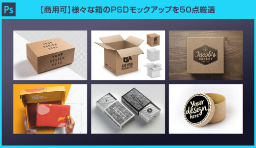 【商用可】様々な箱のPSDモックアップを50点厳選【Photoshop】