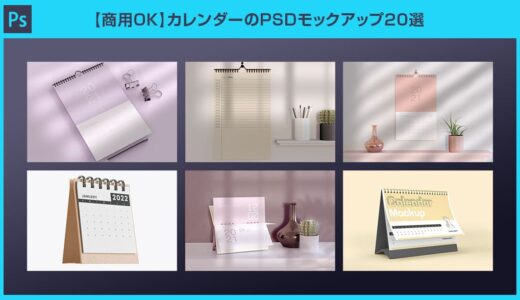 【Photoshop】カレンダーのPSDモックアップ20選【商用OK】