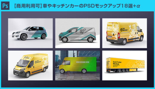 【商用利用可】車やトラック・キッチンカーのPSDモックアップ22選