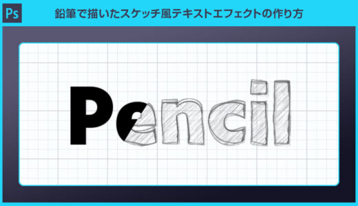 【Photoshop】鉛筆で描いたスケッチ風テキストエフェクトの作り方