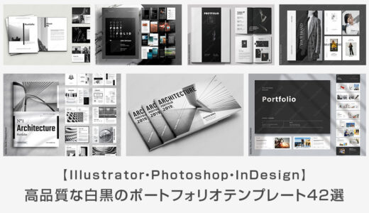 【商用可】高品質な白黒のポートフォリオテンプレート42選【InDesign・Illustrator・Photoshop】
