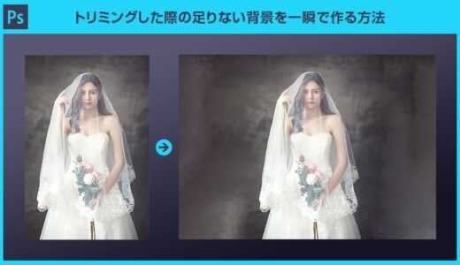 【Photoshop】トリミングした際の足りない背景を一瞬で作る方法