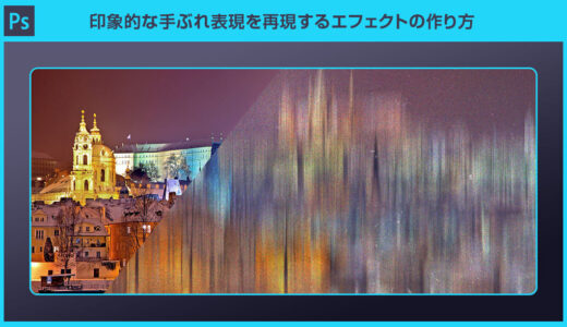 【Photoshop】印象的な手ぶれ表現を再現するエフェクトの作り方