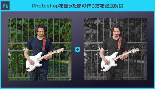 【Photoshop】ブラックトーンのカッコいいお手軽写真加工テクニック