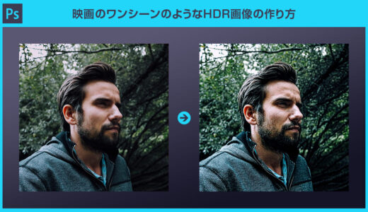 【Photoshop】映画のワンシーンのようなHDR画像の作り方