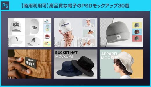 【商用利用可】高品質な帽子のPSDモックアップ30選【Photoshop】