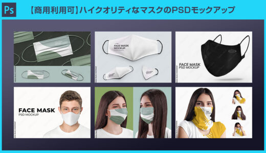 【商用利用可】ハイクオリティなマスクのPSDモックアップ20選【Photoshop】