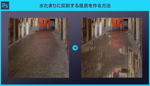 【Photoshop】水たまりに反射する風景を作る方法