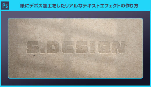 【Photoshop】紙にデボス加工をしたリアルなテキストエフェクトの作り方