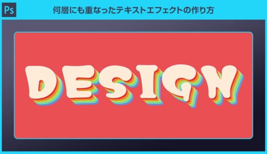 【Photoshop】色が何層にも重なったテキストエフェクトの作り方