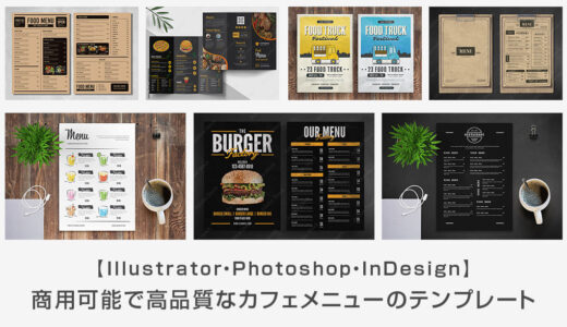 【商用可】高品質なカフェメニューのテンプレート48選【Illustrator・Photoshop・InDesign】