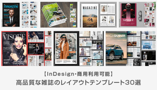 【商用可】雑誌のレイアウトテンプレート30選【InDesign】