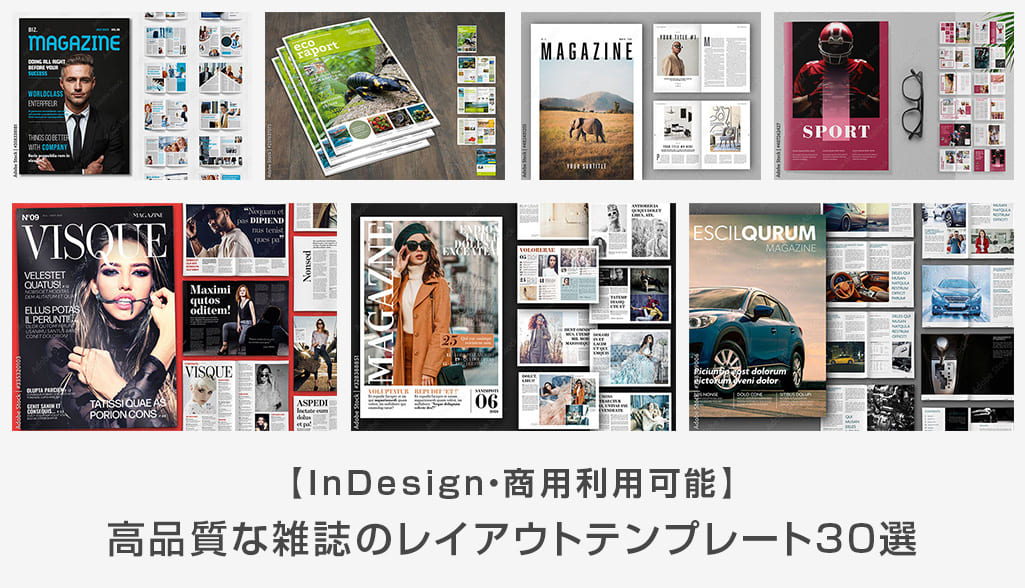 商用可 雑誌のレイアウトテンプレート30選 Indesign S Design Labo