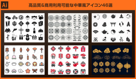 【Illustrator】高品質な中華風アイコン素材46選【商用可】