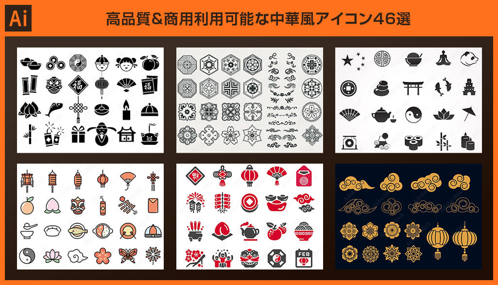 Illustrator 高品質な中華風アイコン素材46選 商用可 S Design Labo
