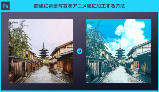 【Photoshop】簡単に背景写真をアニメ風に加工する方法forフォトショ初心者