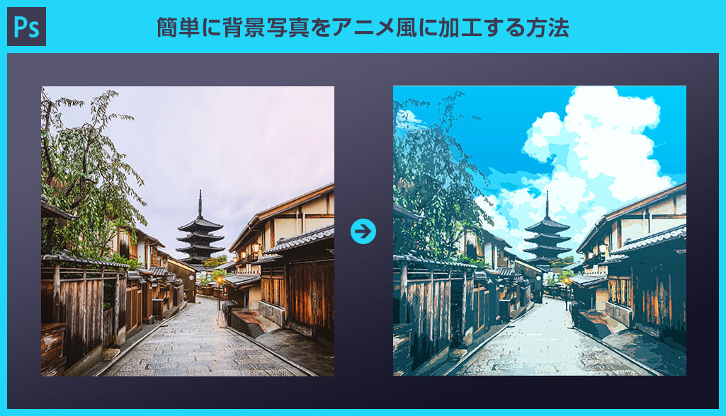 Photoshop 簡単に背景写真をアニメ風に加工する方法forフォトショ初心者 S Design Labo