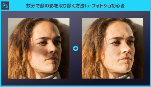 【Photoshop】数分で顔の影を取り除く方法forフォトショ初心者