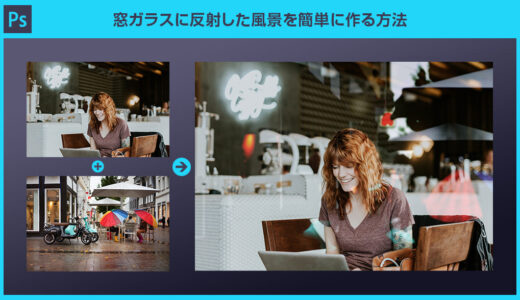 【Photoshop】窓ガラスに反射した風景を簡単に作る方法