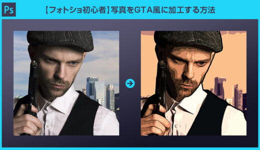 【Photoshop】写真をGTA風に加工する方法【フォトショ初心者】