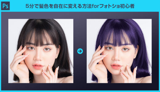 【Photoshop】5分で髪色を自在に変える方法forフォトショ初心者
