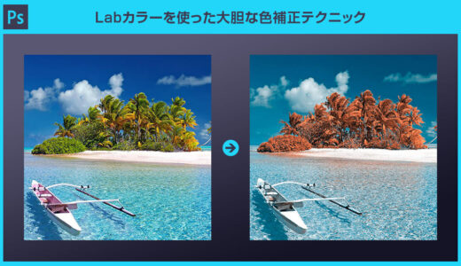 【Photoshop】1分レタッチ！Labカラーを使った大胆な色補正テクニック