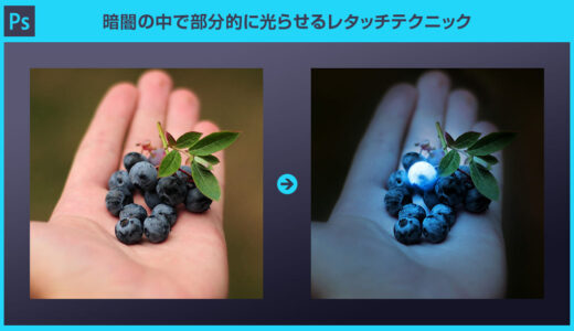 【Photoshop】暗闇の中で部分的に光らせるレタッチforフォトショ初心者