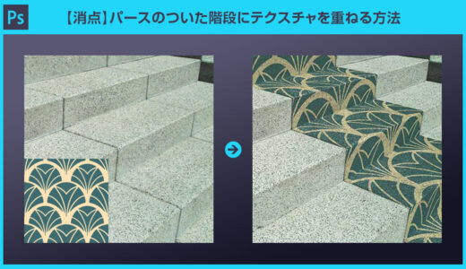 【Photoshop】パースのついた階段にテクスチャを重ねる方法【消点】