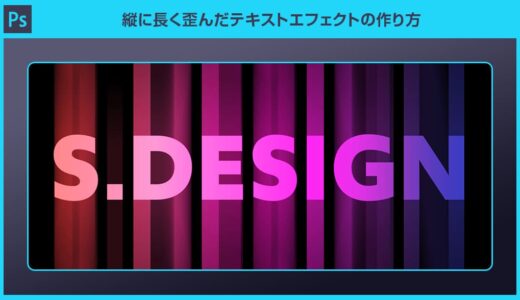 【Photoshop】縦に歪んだサイケデリック風テキストエフェクトの作り方
