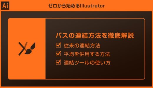 【Illustrator】パスの連結方法を徹底解説forイラレ初心者