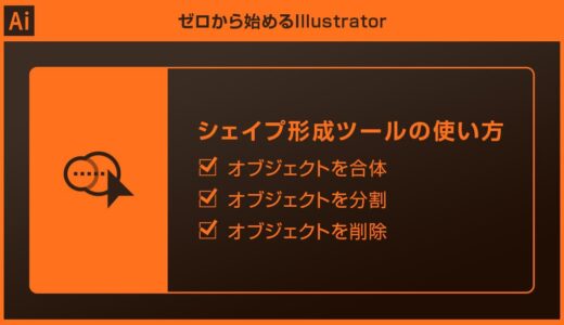 【Illustrator】シェイプ形成ツールの使い方forイラレ初心者