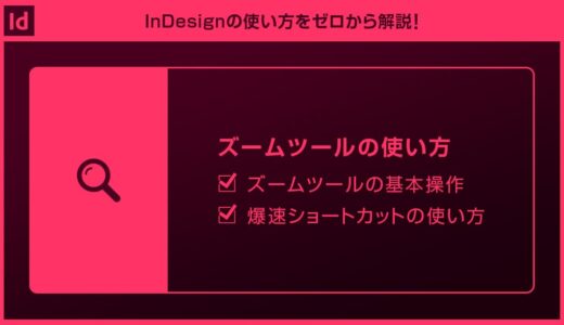 【InDesign】ズームツールで画面の拡大・縮小＆ショートカットを徹底解説forインデザ初心者