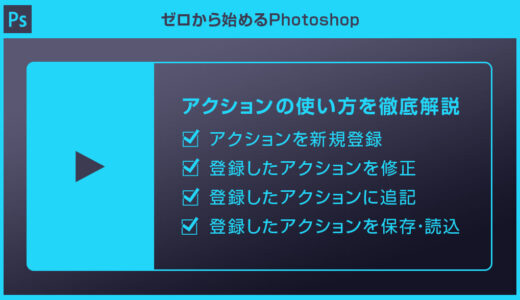 【Photoshop】アクションの使い方を徹底解説forフォトショ初心者