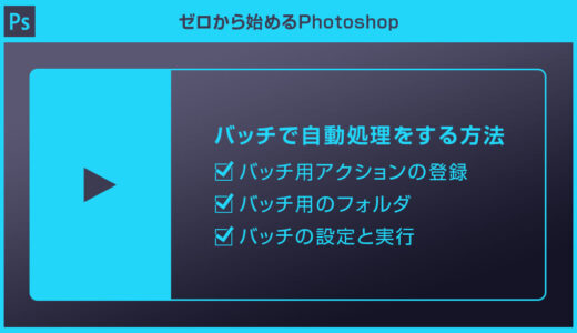 【Photoshop】バッチで大量の画像を自動処理する方法