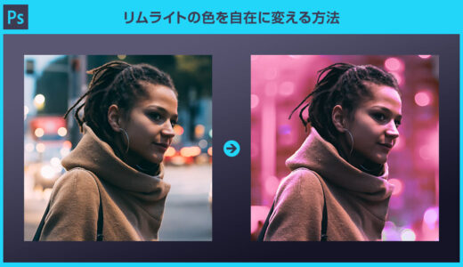 【Photoshop】リムライトの色を自在に変える方法