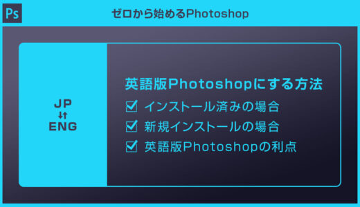 【Photoshop】言語を日本語から英語に変更する方法