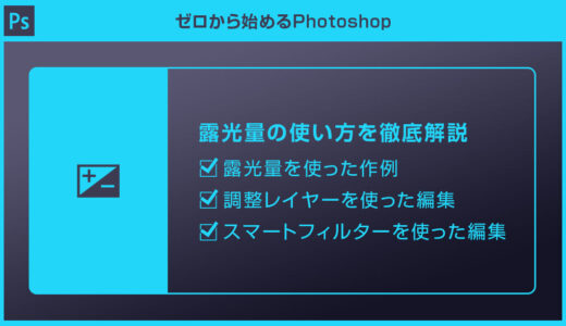 【Photoshop】露光量の使い方を徹底解説forフォトショ初心者