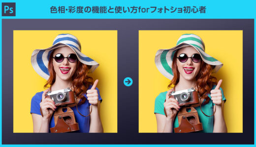 【Photoshop】色相・彩度の機能と使い方forフォトショ初心者