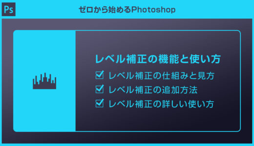 【Photoshop】レベル補正の使い方を徹底解説forフォトショ初心者