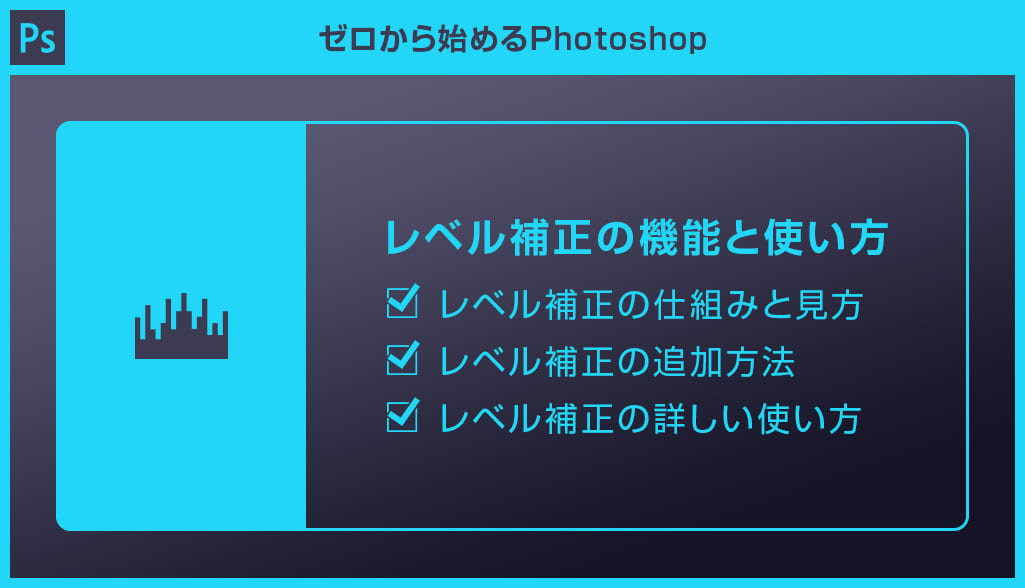 Photoshop レベル補正の使い方を徹底解説forフォトショ初心者 S Design Labo