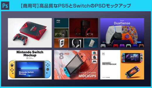 【商用可】高品質なPS5とSwitchのPSDモックアップ10選