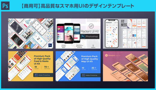 【商用可】高品質なスマホ用UIのデザインテンプレート32選【Photoshop】