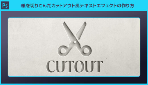 【Photoshop】紙を切りこんだカットアウト風テキストエフェクトの作り方