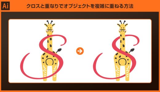 【Illustrator】クロスと重なりでオブジェクトを複雑に重ねる方法