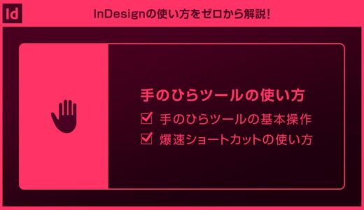 【InDesign】手のひらツールで画面の移動＆ショートカットを徹底解説forインデザ初心者