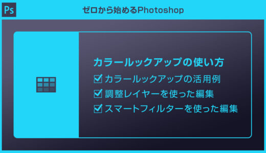 【Photoshop】カラールックアップで画像の色変更をする方法