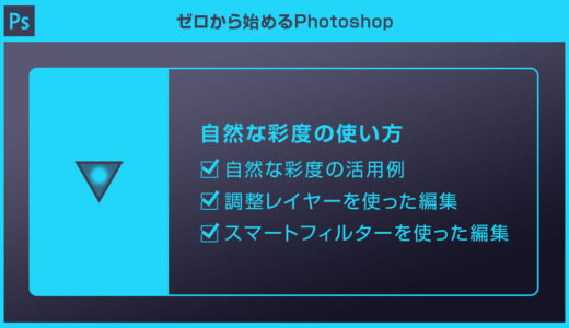 【Photoshop】自然な彩度で色鮮やかな画像にする方法forフォトショ初心者