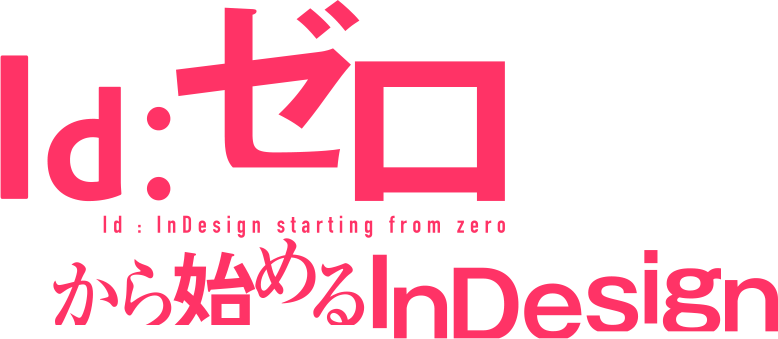 ゼロから始めるInDesign