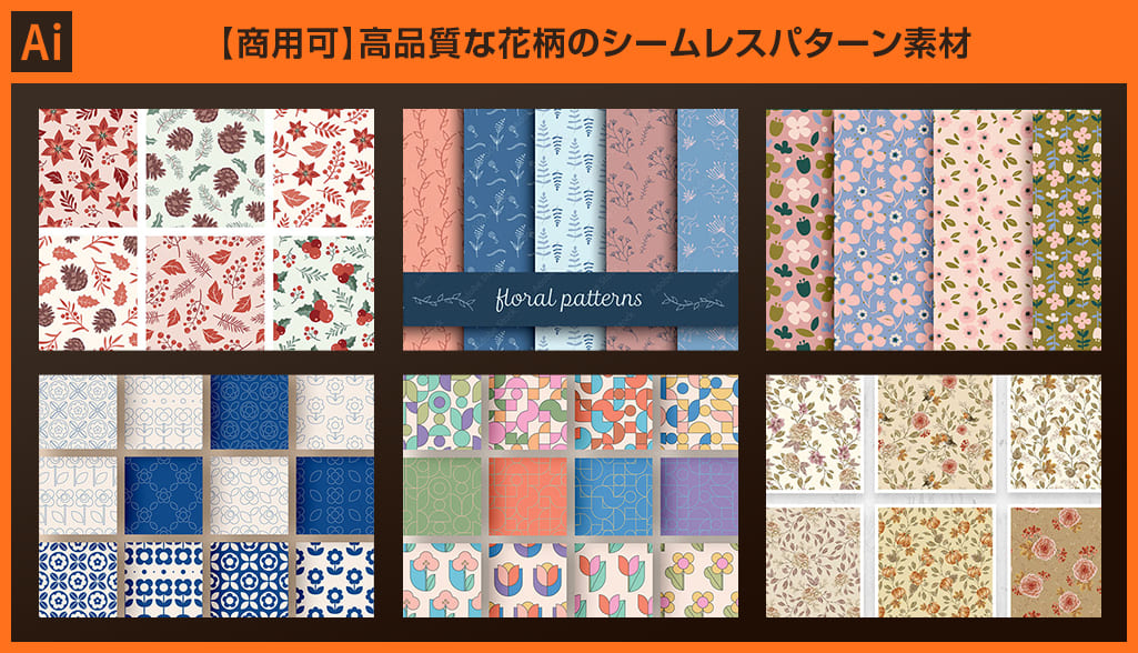 Illustrator】高品質な花柄のシームレスパターン素材27選【商用