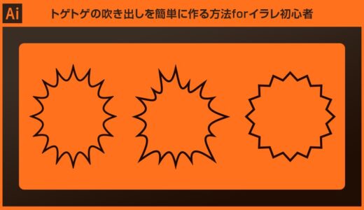 【Illustrator】トゲトゲの吹き出しを簡単に作る方法forイラレ初心者